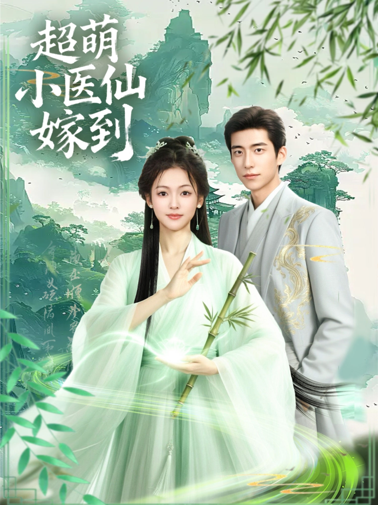 超萌小医仙嫁到 第04集
