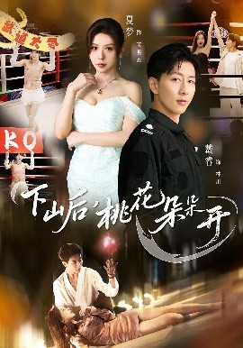 下山后，桃花朵朵开 第29集
