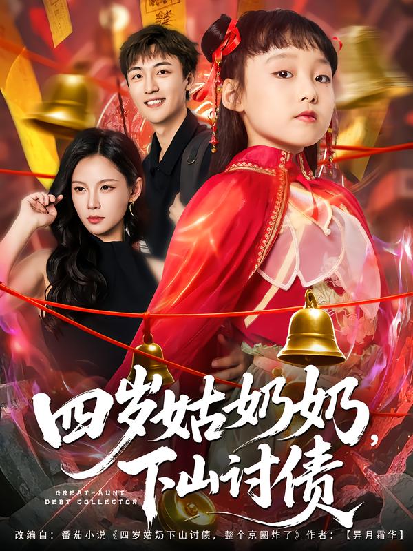 四岁姑奶奶，下山讨债 第05集