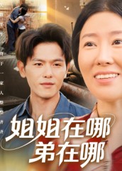 姐姐在哪弟在哪 第31集