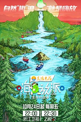 嗨放派·生存对战季 20251024先导片