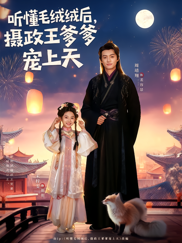 听懂毛绒绒后，摄政王爹爹宠上天 第55集