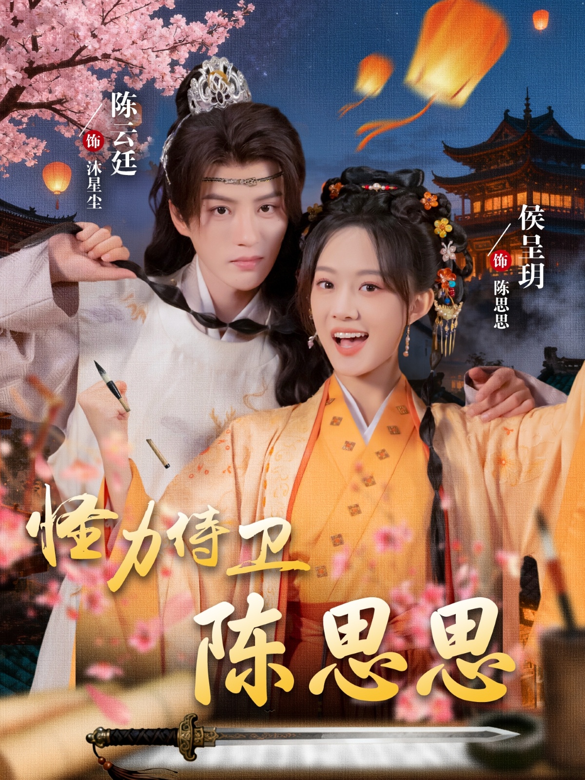 怪力侍卫陈思思 第27集