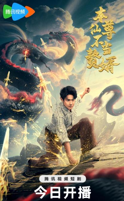 本仙尊不当赘婿 第47集