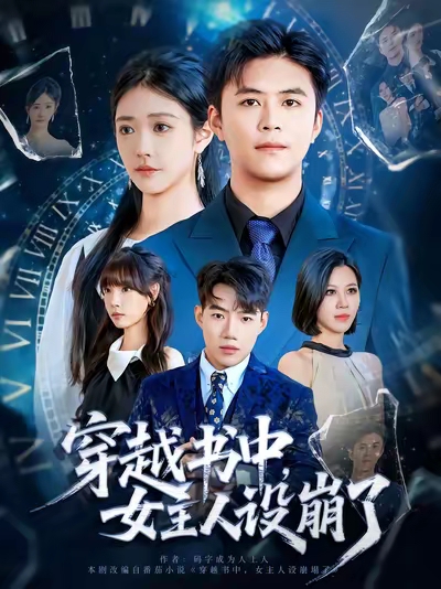 穿越书中女主人设崩了 第04集