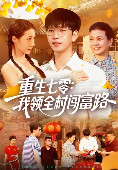 重生七零：我领全村闯富路 第101集