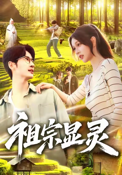 祖宗显灵 第02集