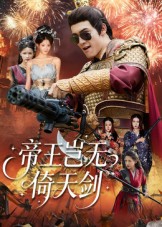 帝王岂无倚天剑 第35集