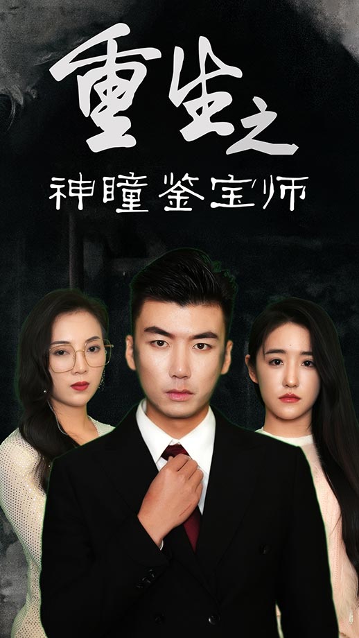 重生之神瞳鉴宝师 第80集
