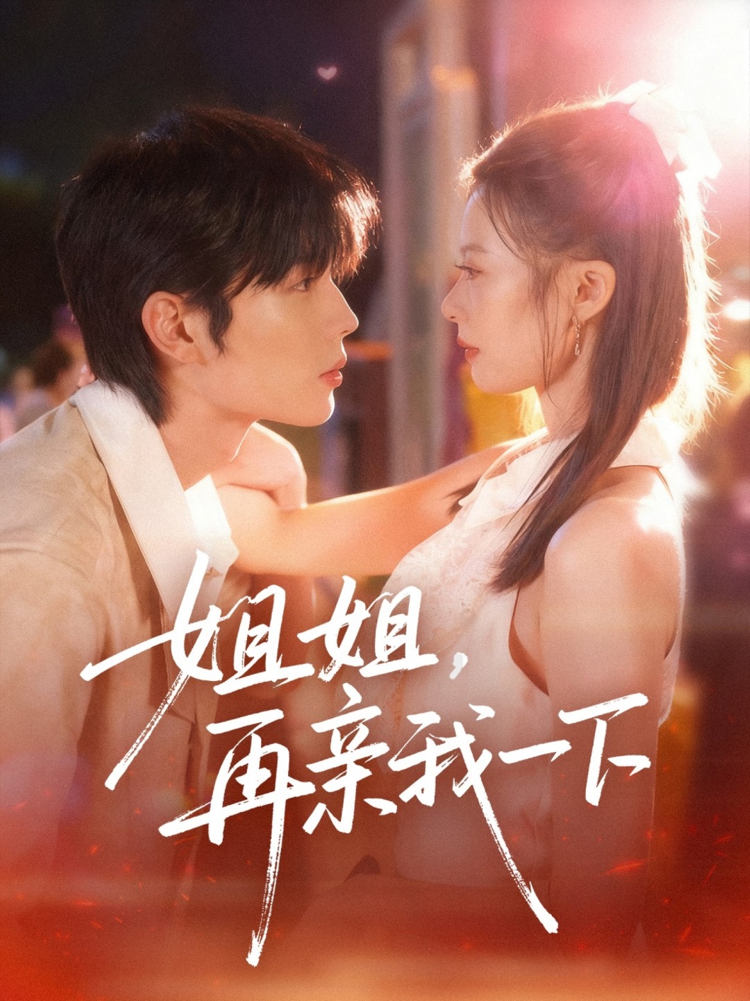 姐姐再亲我一下 第85集