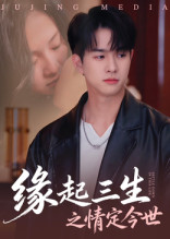 缘起三生之情定今世 第68集
