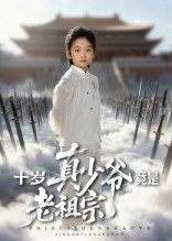 十岁真少爷竟是老祖宗 第69集