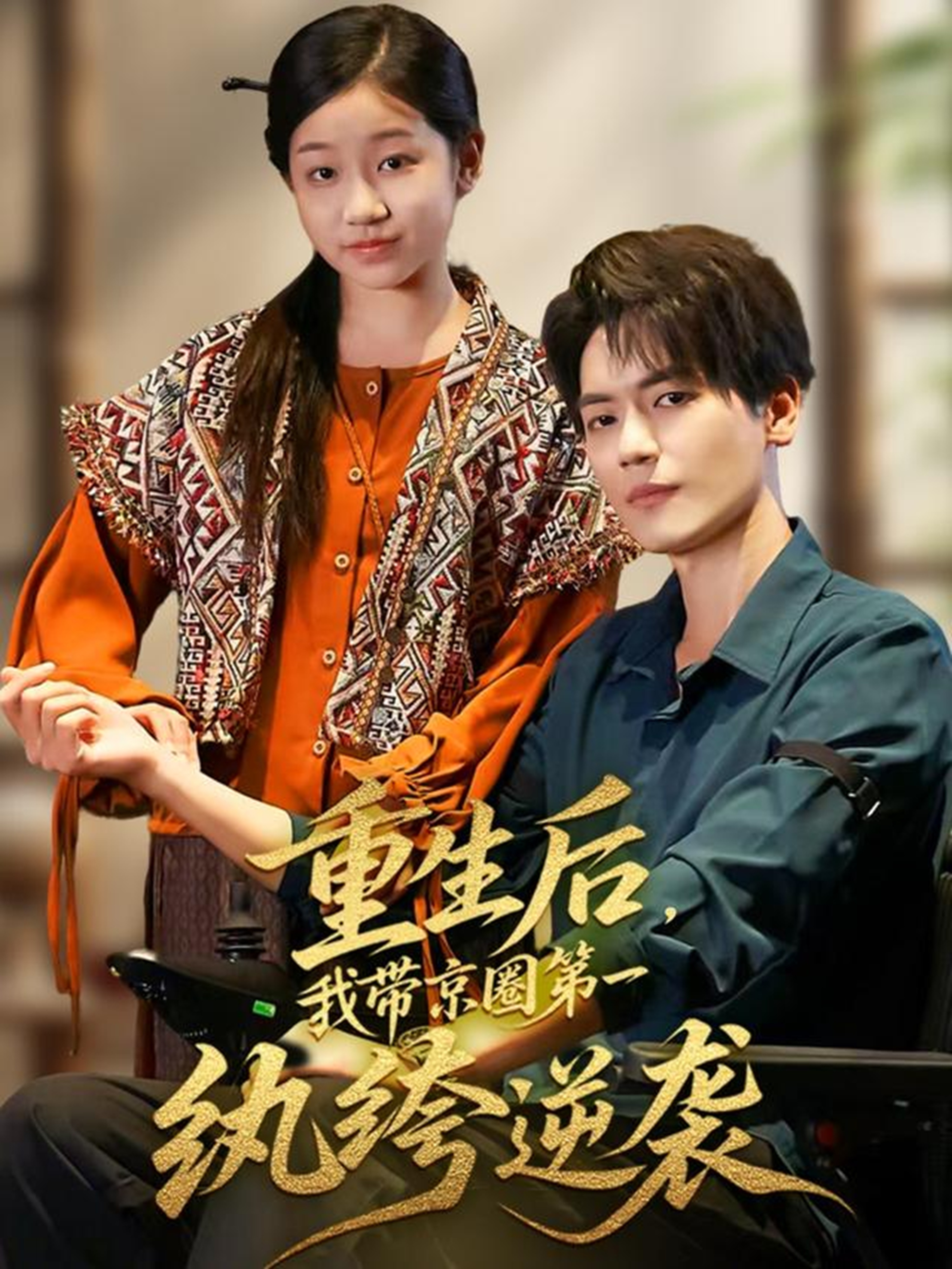 重生后，我带京圈第一纨绔逆袭 第47集