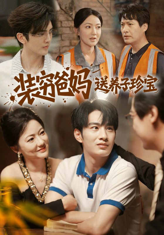 装穷爸妈送养子珍宝 第03集