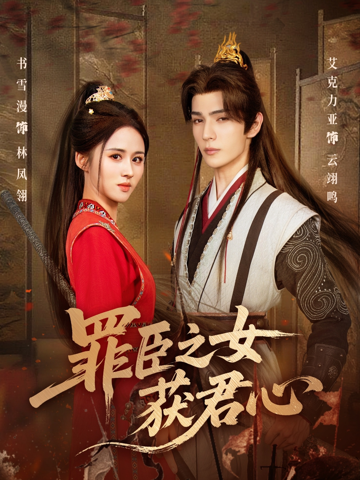罪臣之女获君心 第06集