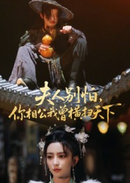 夫人别怕，你相公我曾横扫天下 第02集