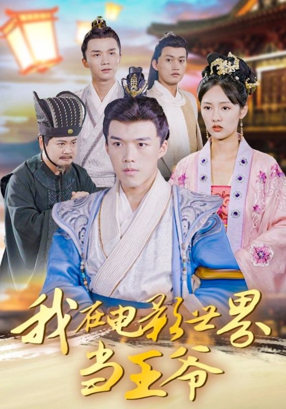 我在电影世界当王爷 第100集