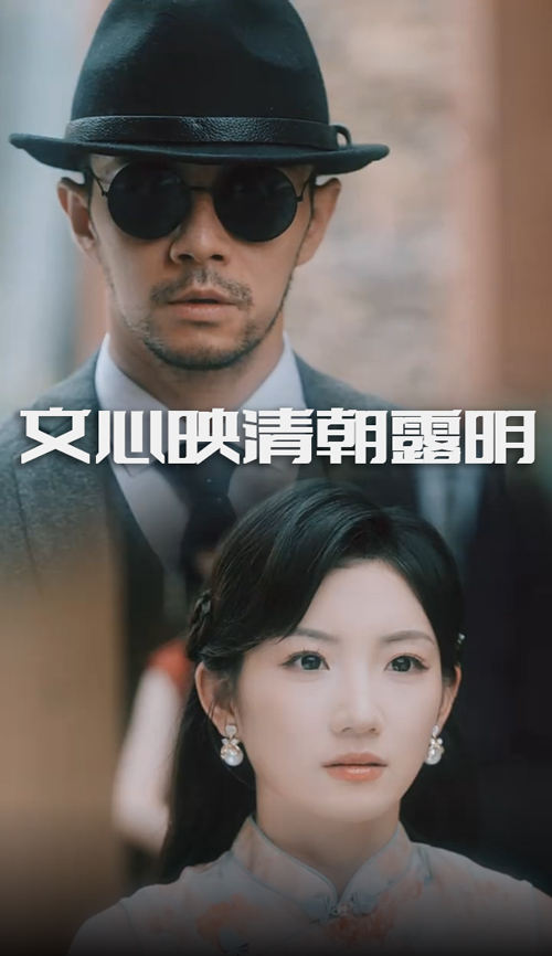 文心映清朝露明 第09集
