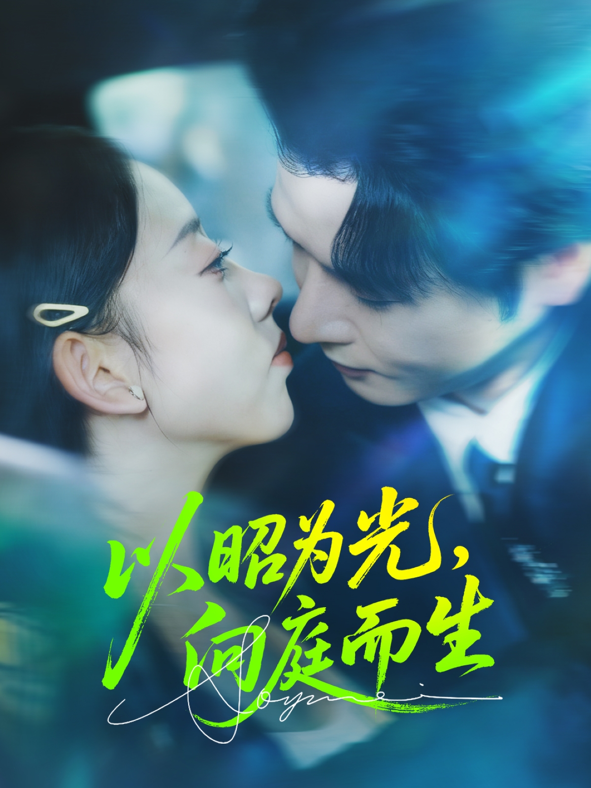 以昭为光向庭而生 第69集