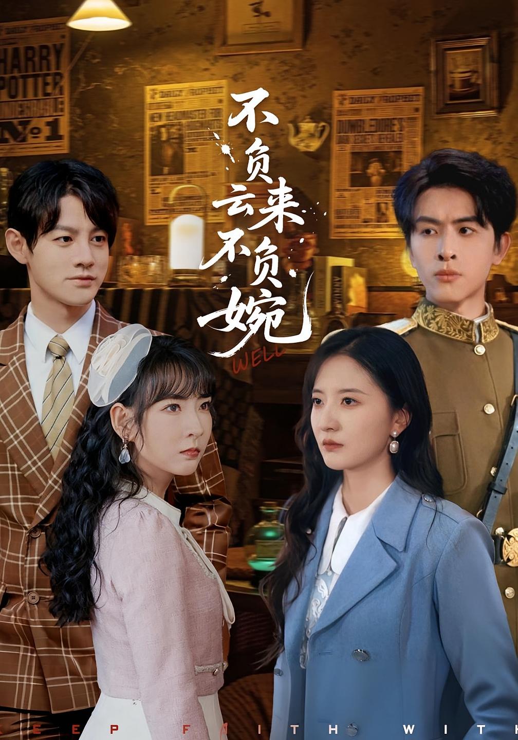 不负云来不负婉 第45集