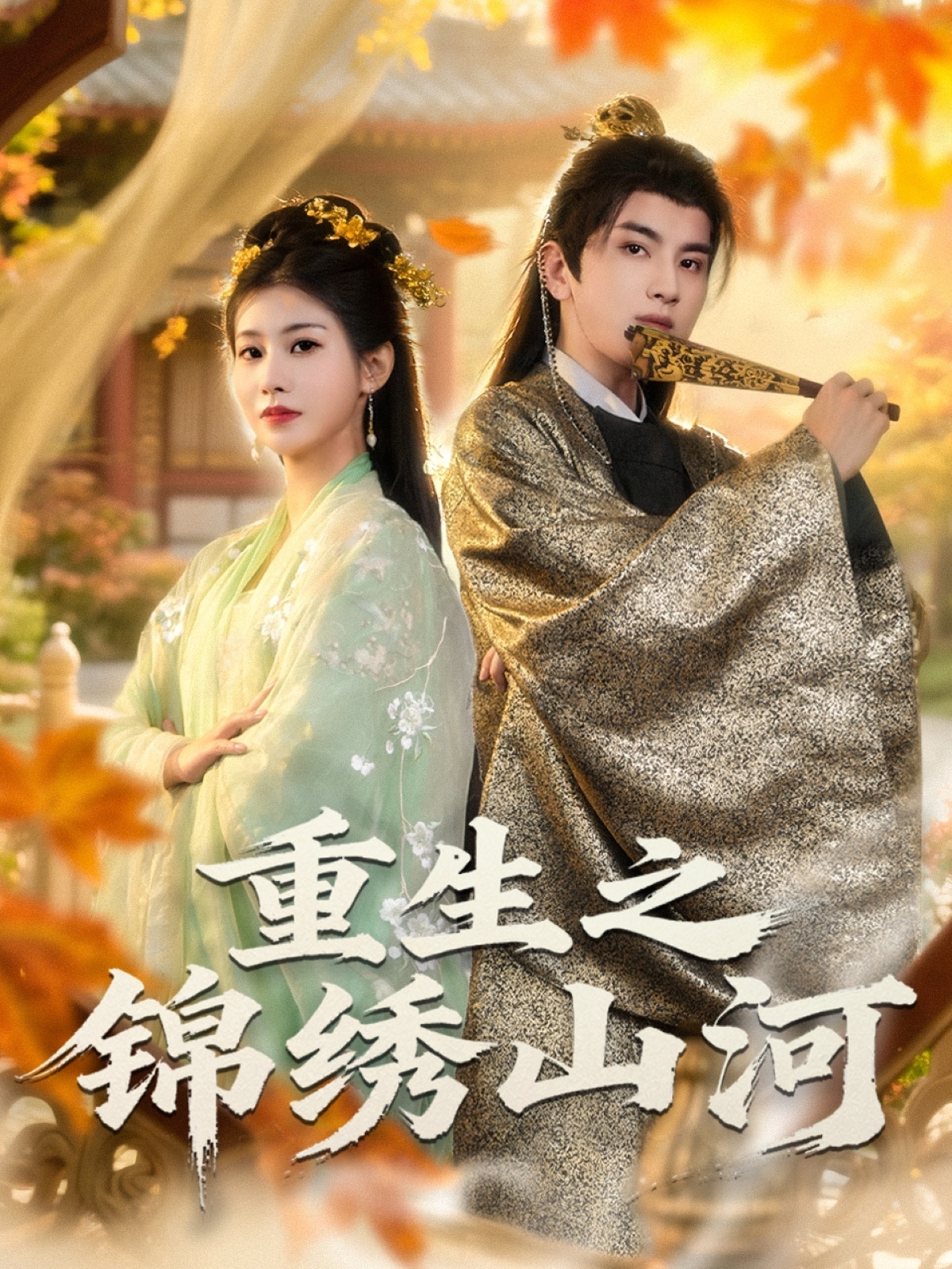 重生之锦绣山河 第01集