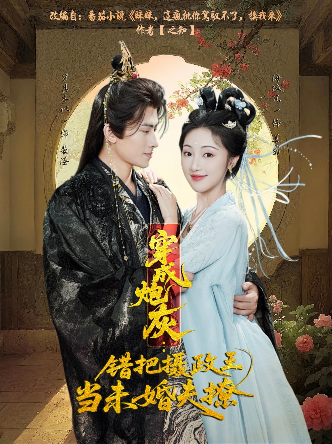 穿成炮灰：错把摄政王当未婚夫撩 第09集