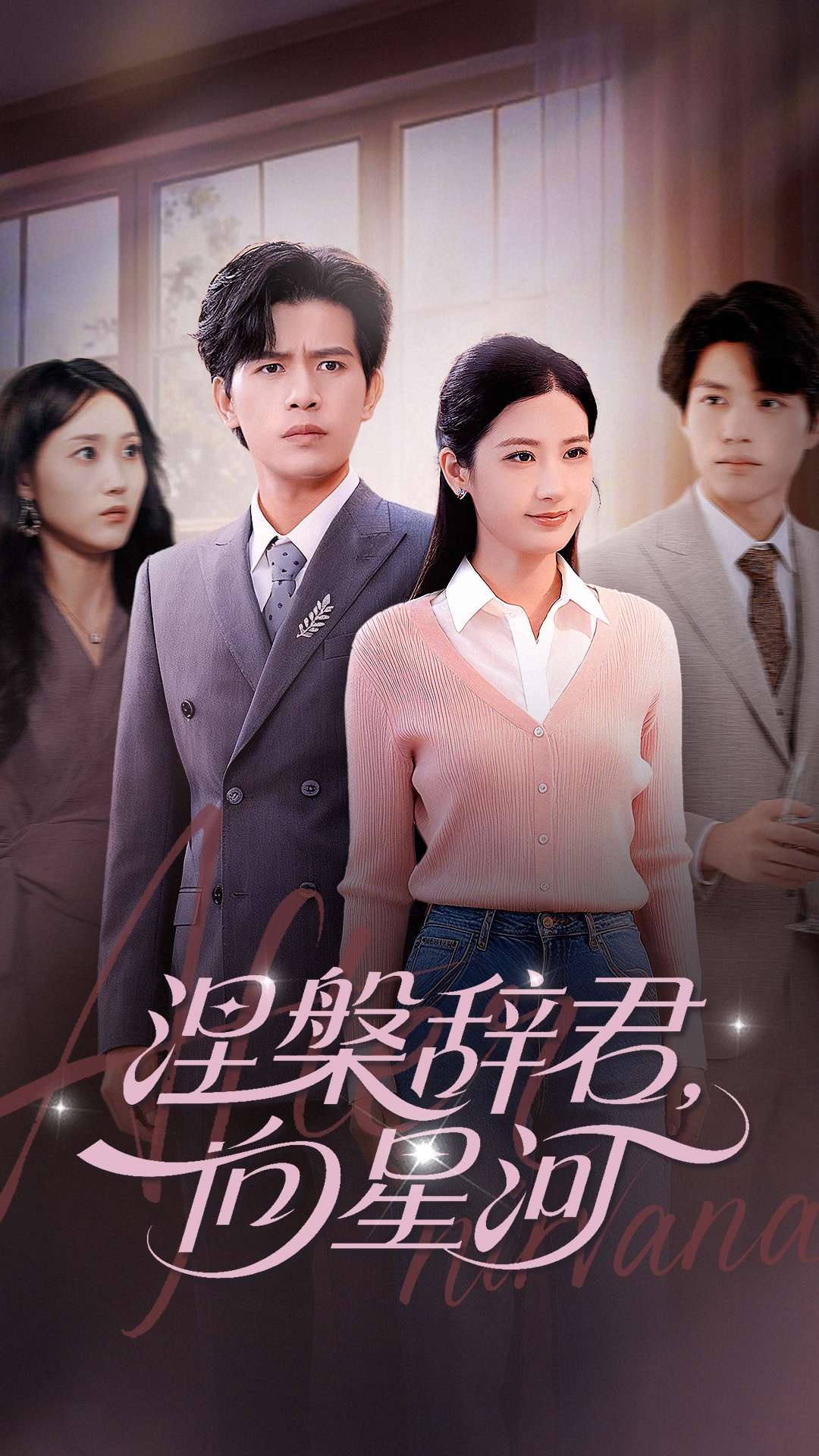 涅槃辞君向星河 第63集