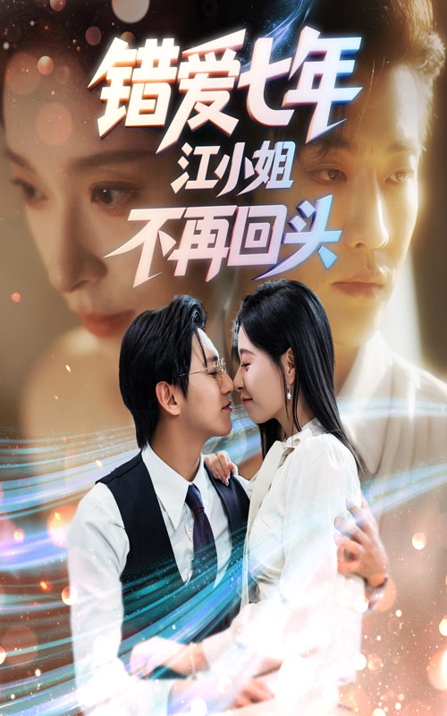 错爱七年江小姐不再回头 第09集