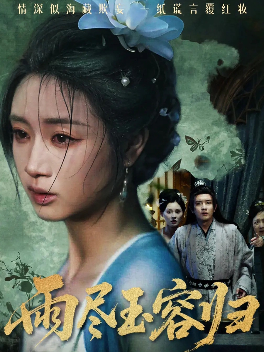 雨尽玉容归 第63集