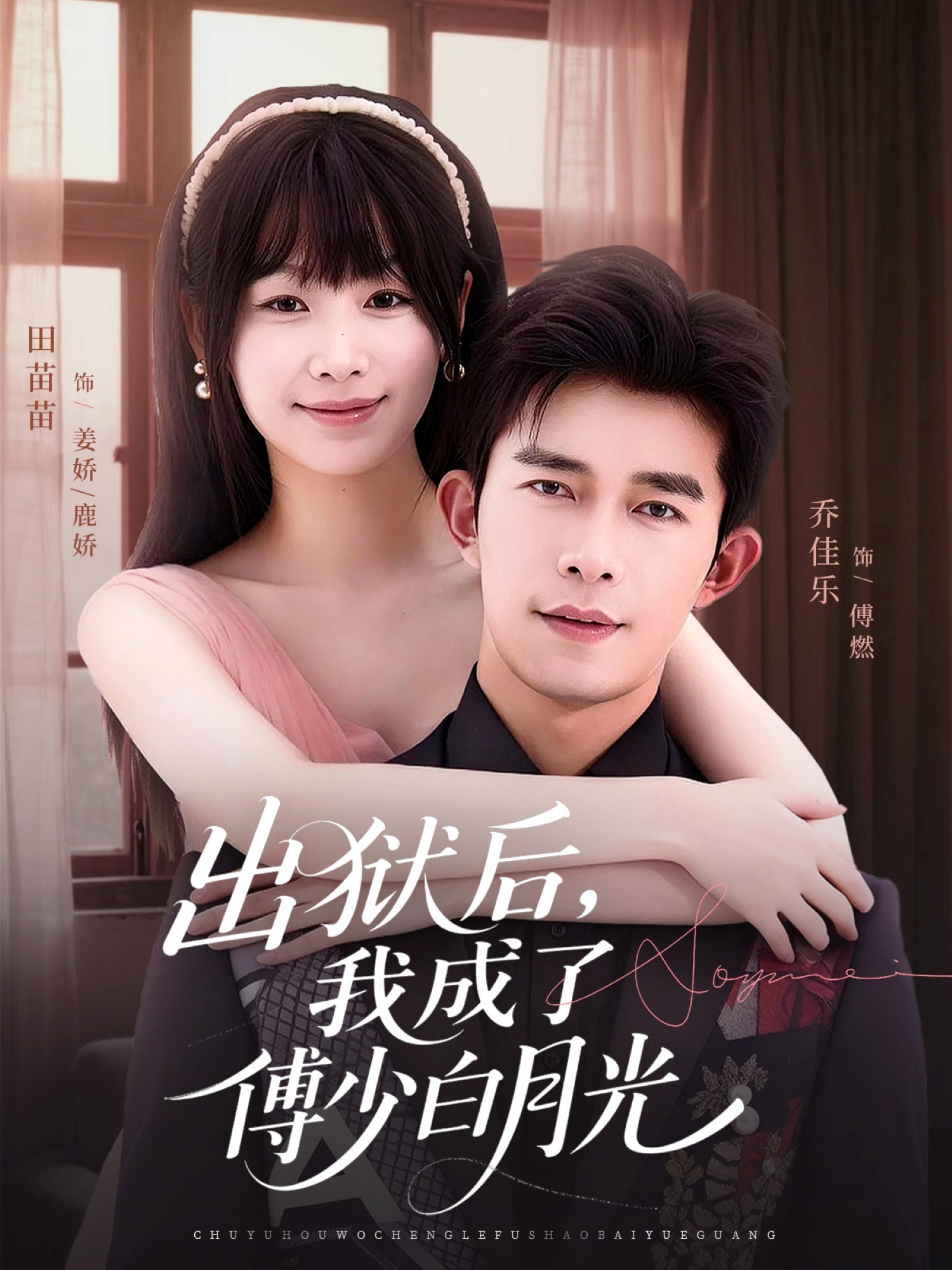 出狱后，我成了傅少白月光 第41集