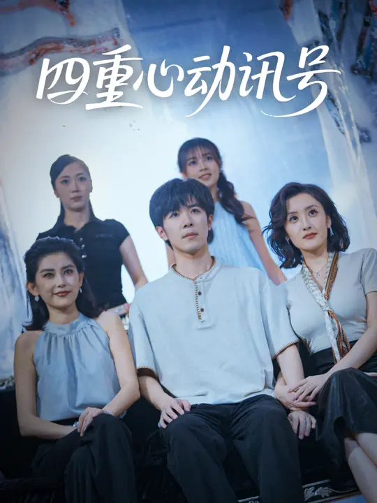 四重心动讯号 第77集