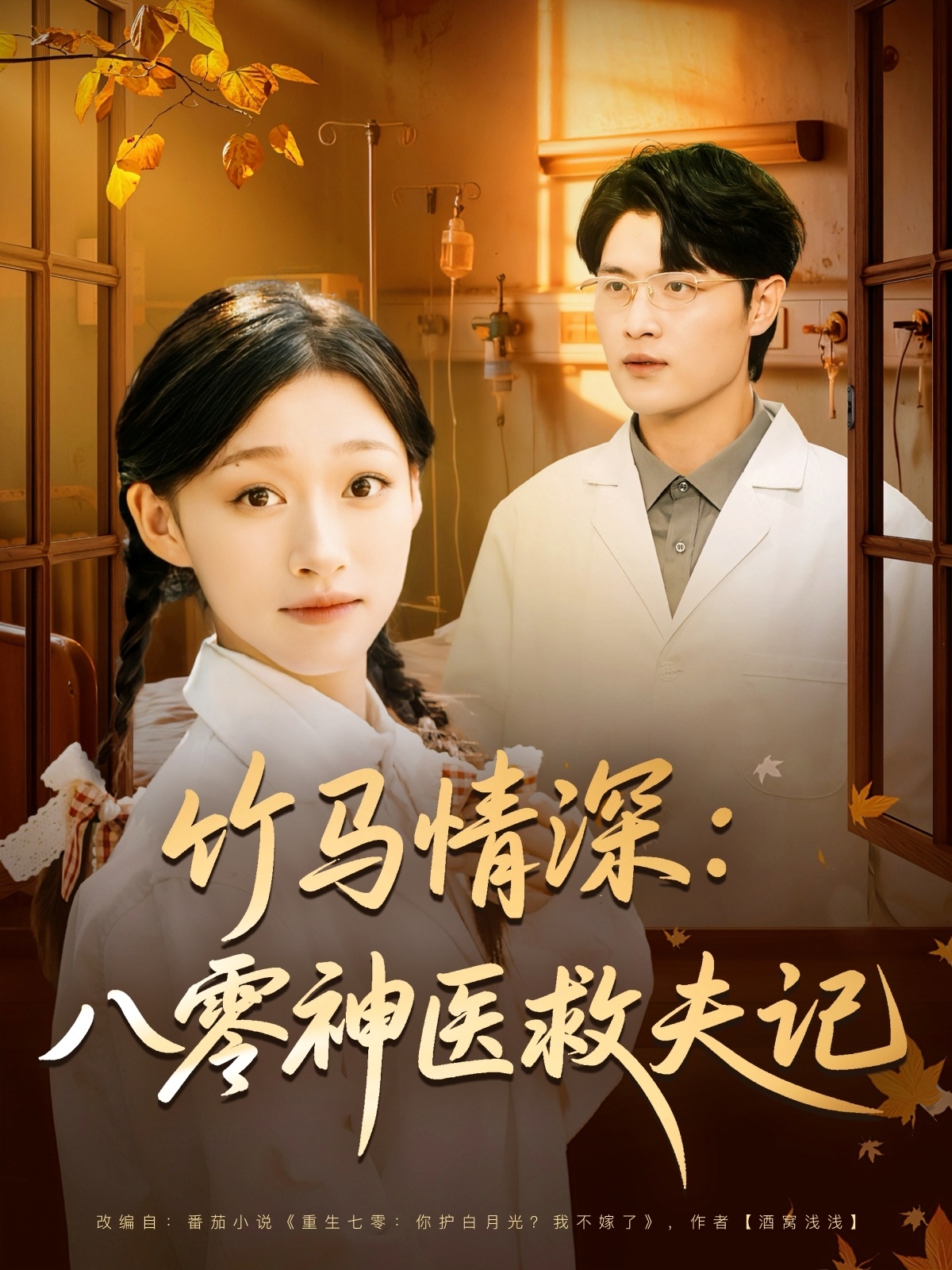竹马情深八零神医救夫记 第49集