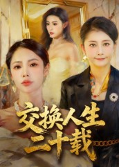 交换人生二十载 第32集