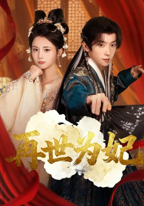 再世为妃 第60集