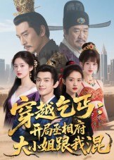 穿越乞丐：开局丞相府大小姐跟我混 第41集