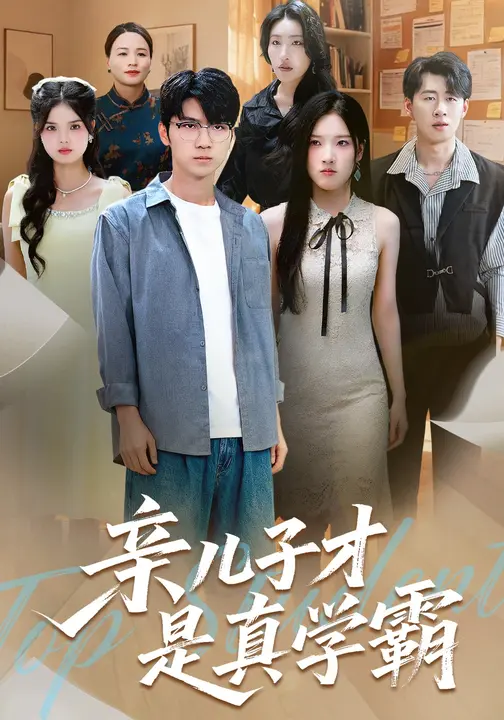 亲儿子才是真学霸 第21集