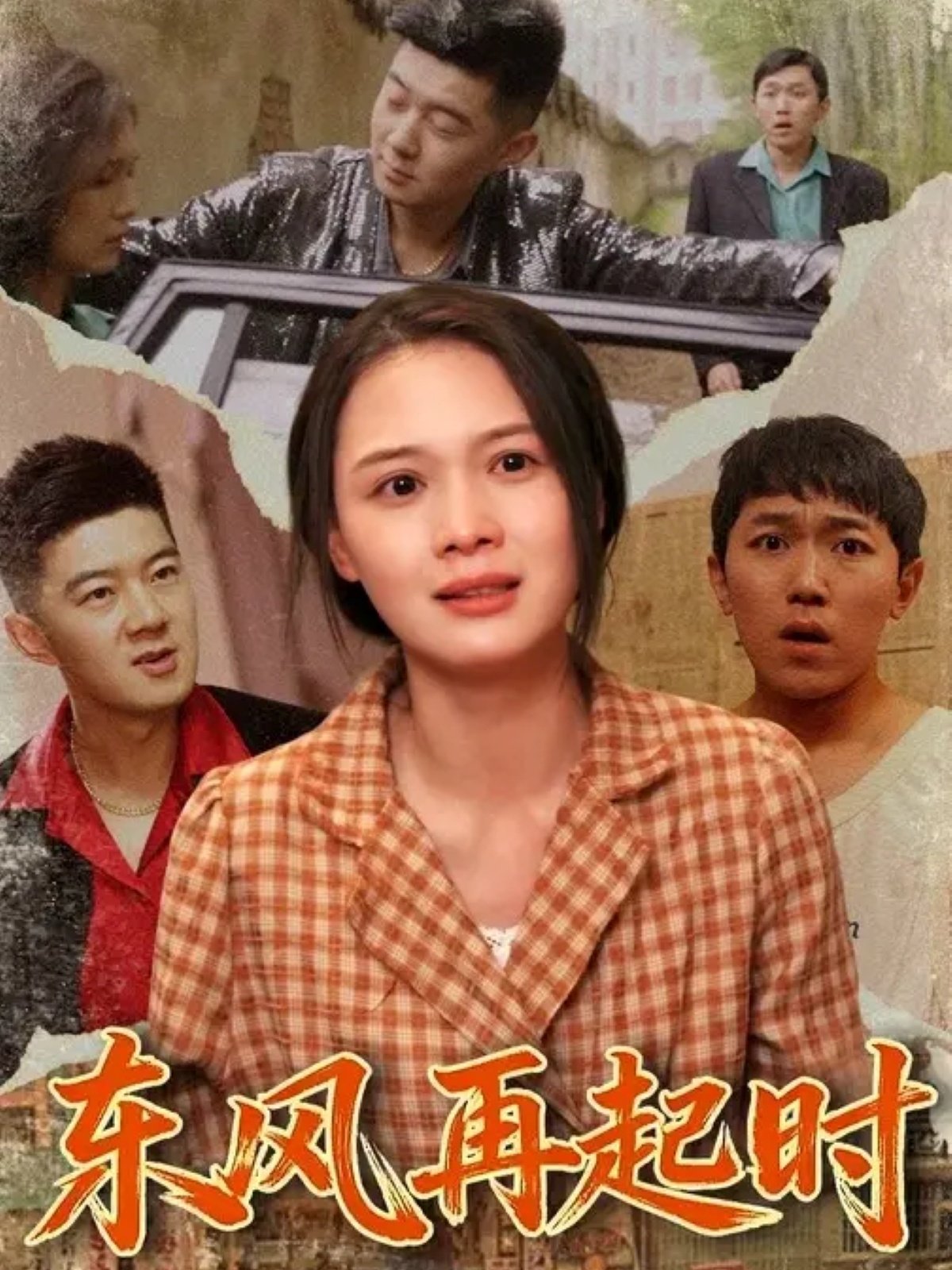 东风再起时 第03集