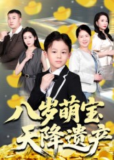 八岁萌宝天降遗产 第09集