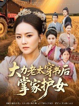 大力老太穿书后掌家护女 第09集