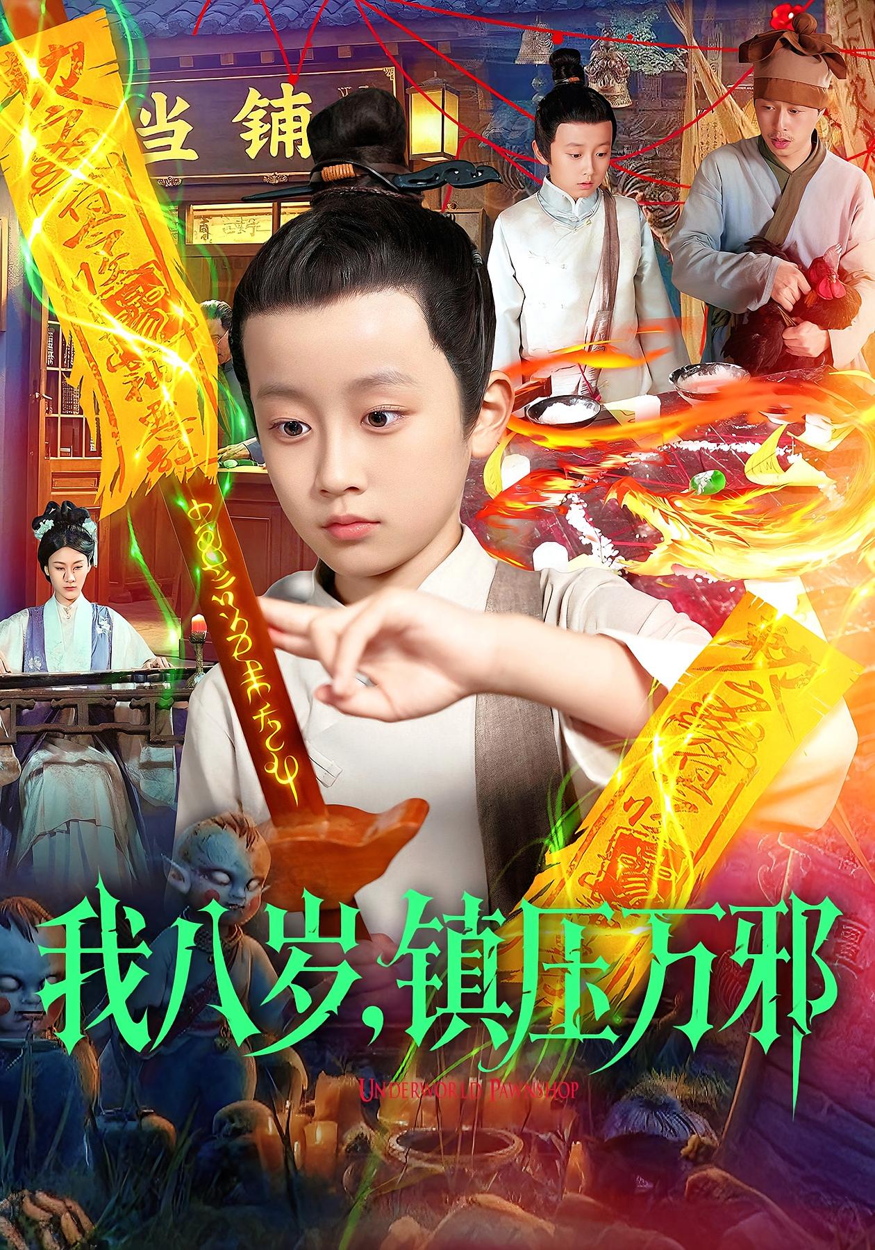 我八岁，镇压万邪 第01集