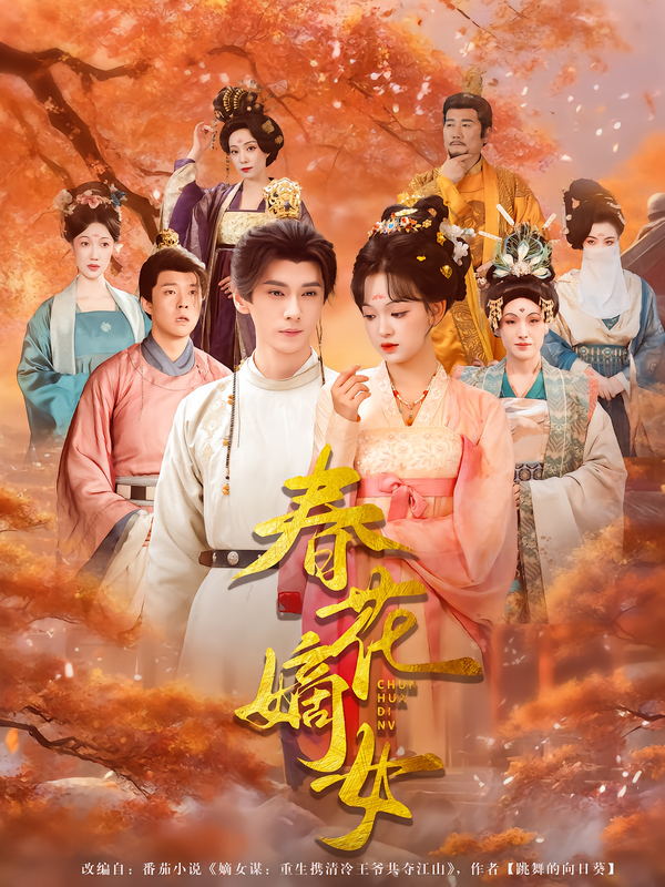 春花嫡女 第80集