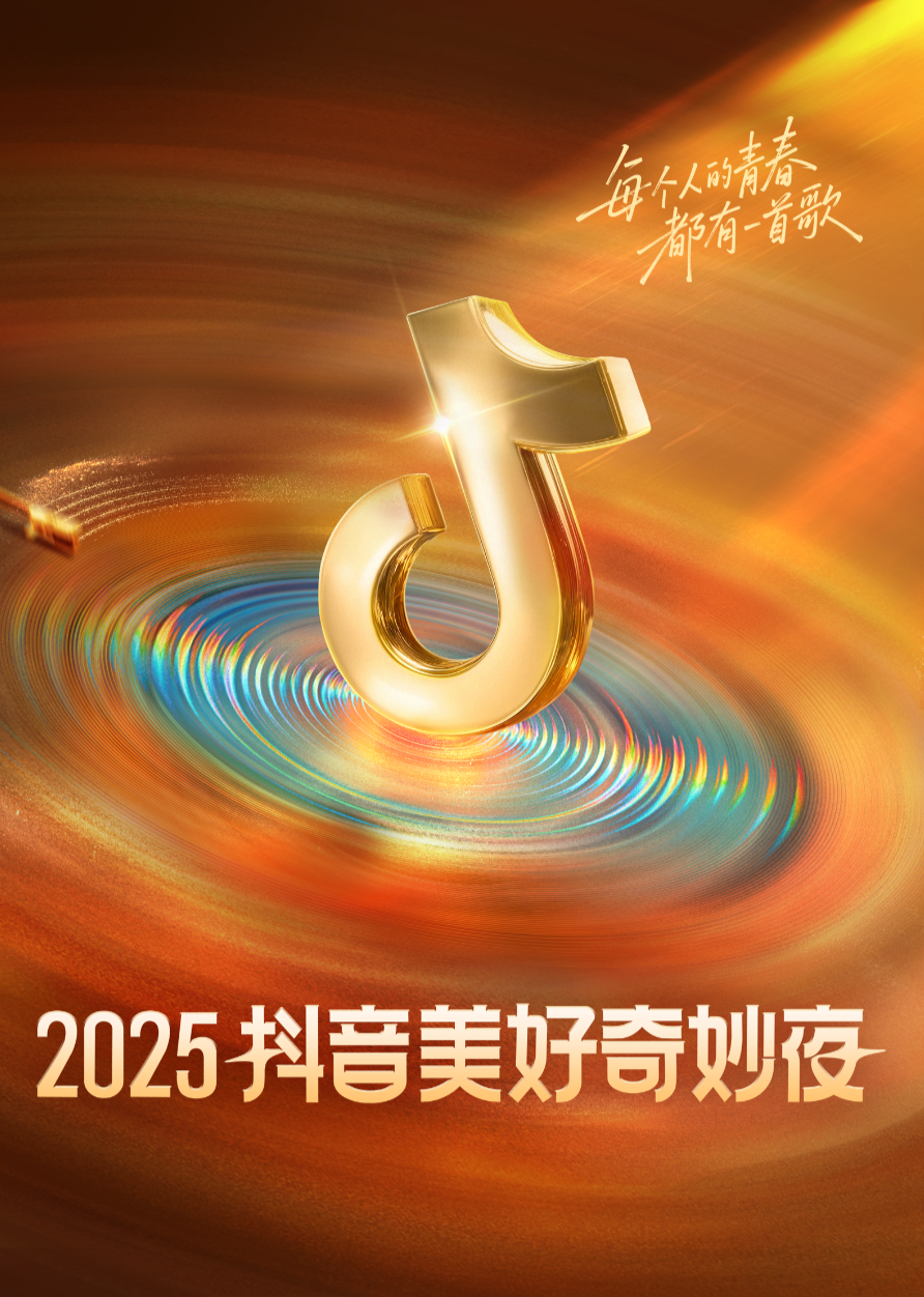 2025抖音美好奇妙夜 20251029
