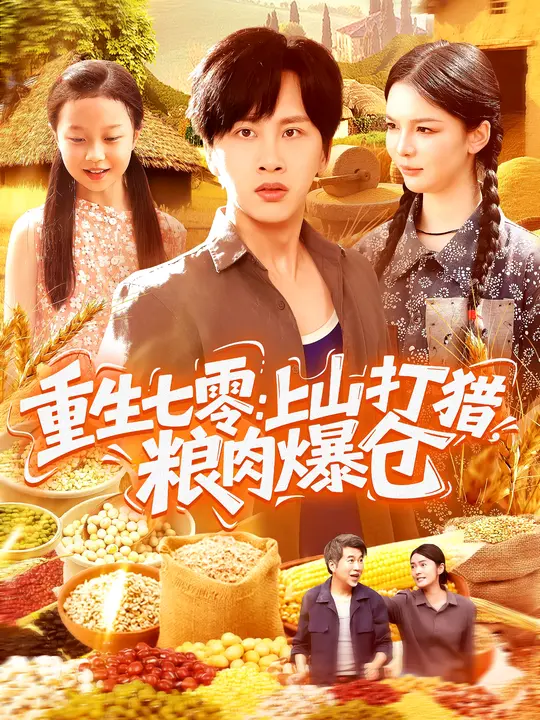 重生七零：上山打猎，粮肉爆仓 第79集