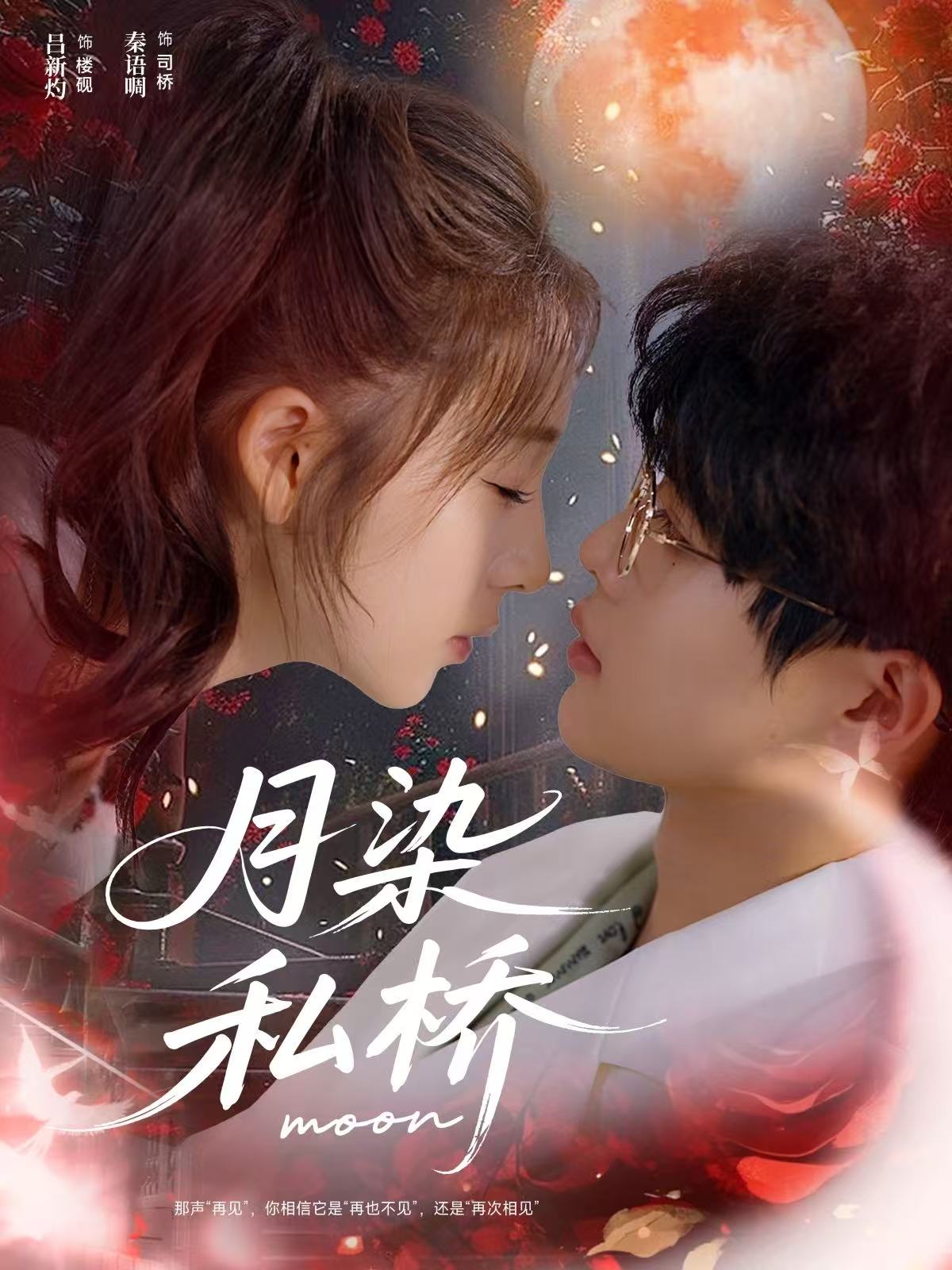 月染私桥 第17集