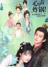 心声炸锅！贵妃她被迫当情绪垃圾桶 第28集