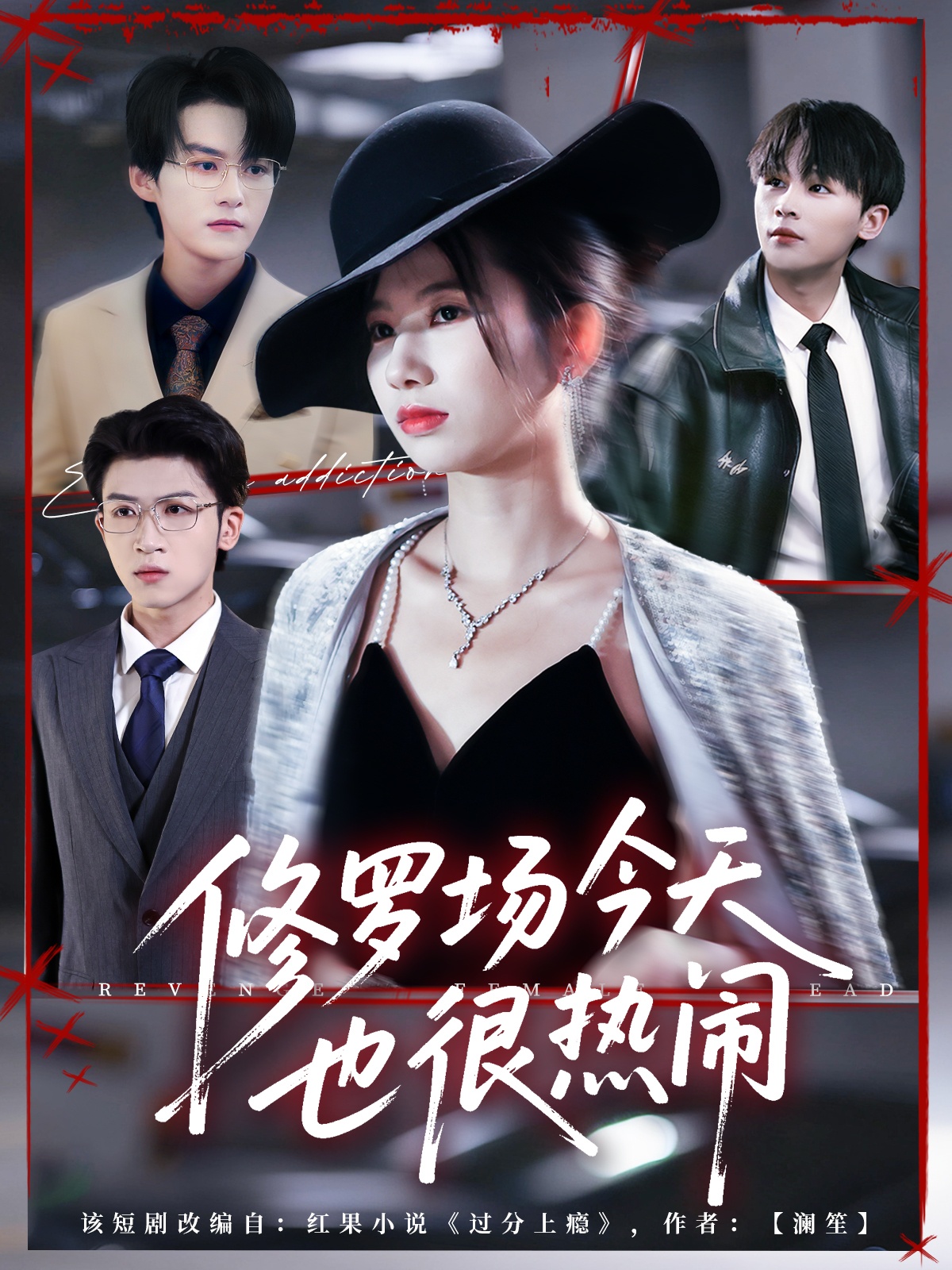 修罗场今天也很热闹 第01集