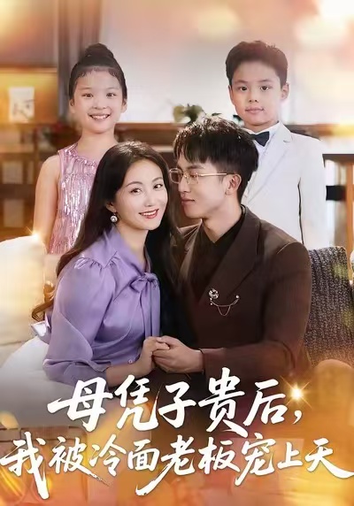 母凭子贵后，我被冷面老板宠上天 第41集