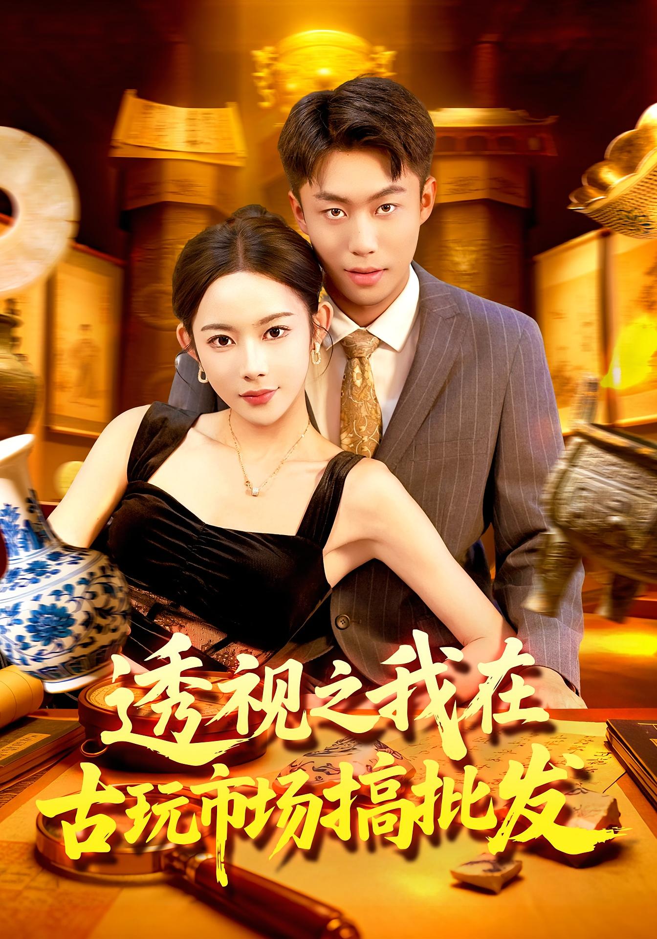 透视之我在古玩市场搞批发 第02集