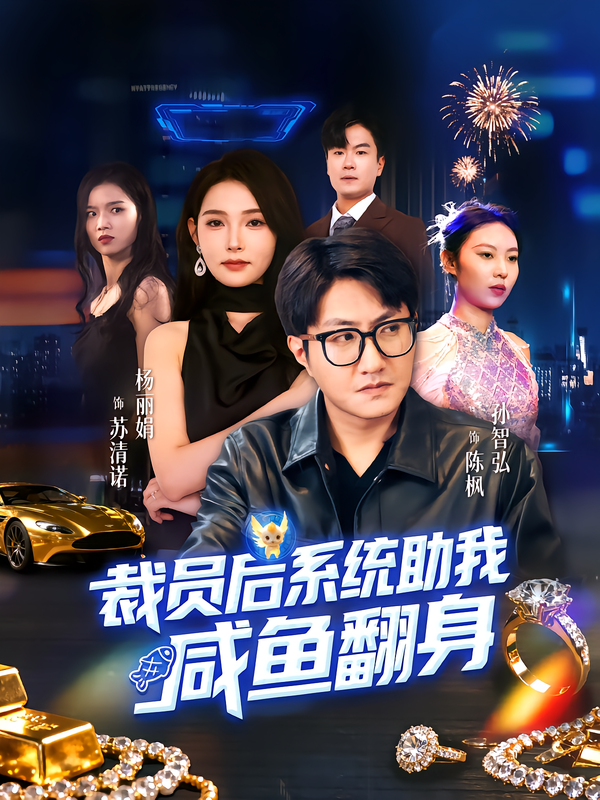 裁员后系统助我咸鱼翻身 第10集