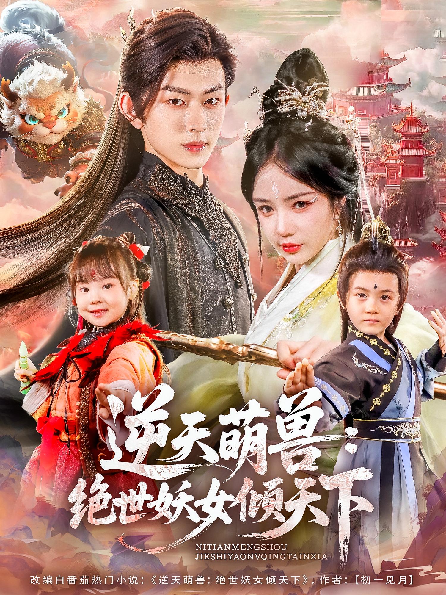 逆天萌兽绝世妖女倾天下 第01集